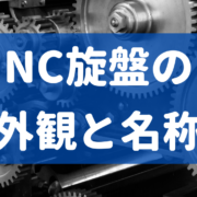 旋盤加工の基礎 バイトの種類と選定 精密加工